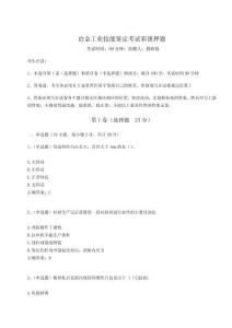 2024-2025學年度冶金工業技能鑒定考試彩蛋押題【奪分金卷】附答案詳解