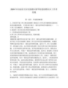 2024年河南省開封市鼓樓區新華街道招聘社區工作者真題及答案詳解1套