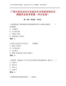 廣西壯族自治區興安縣歷年全國保密知識王牌題庫及參考答案（奪分金卷）