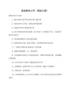 旅游宣傳口號（精選8篇）