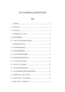 倡導并抵制特權思想和特權現象