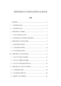 明清時期宦官文書的歷史價值與文化傳承