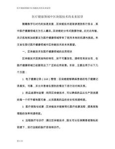 醫療健康領域中區塊鏈技術的未來展望