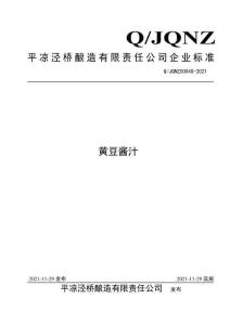 Q-JQNZ0004S-2021黃豆醬汁