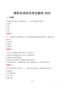 德陽市消防員考試題庫2025