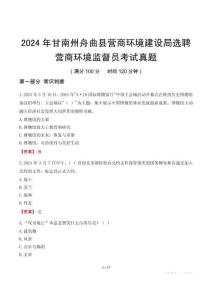 2024年甘南州舟曲縣營(yíng)商環(huán)境建設(shè)局選聘營(yíng)商環(huán)境監(jiān)督員考試真題