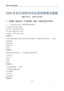 2024年長沙瀏陽市司法局招聘筆試真題