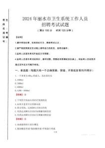 2024年麗水市衛(wèi)生系統(tǒng)考試真題