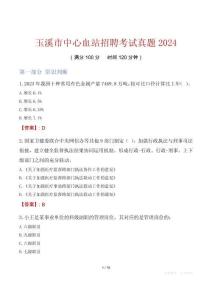 玉溪市中心血站招聘考試真題2024