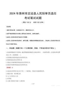 滁州市定遠縣人民陪審員選任筆試真題2024