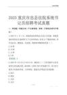 2025重慶市忠縣事業(yè)單位考試歷年真題