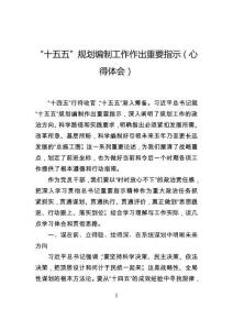 “十五五”規(guī)劃編制工作作出重要指示（心得體會(huì)）