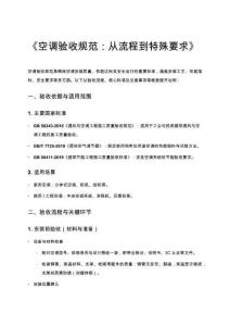 《空調(diào)驗(yàn)收規(guī)范：從流程到特殊要求》