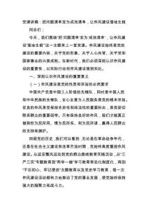 黨課講稿：把問題清單變?yōu)槌尚鍐危屪黠L(fēng)建設(shè)落地生根