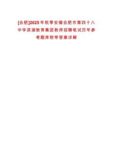 [合肥]2025年秋季安徽合肥市第四十八中学滨湖教育集团教师招聘笔试历年参考题库附带答案详解