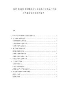 2025至2030中國手機信號增強器行業市場占有率及投資前景評估規劃報告