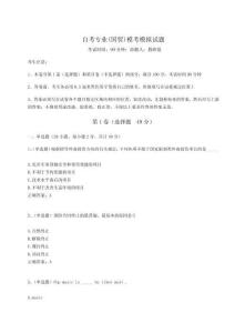 2024-2025學(xué)年自考專(zhuān)業(yè)(國(guó)貿(mào))?？寄M試題【奪分金卷】附答案詳解