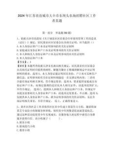 2024年江蘇省鹽城市大豐市東壩頭農場招聘社區工作者真題參考答案詳解