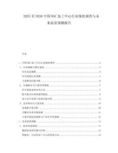 2025至2030中國HSC加工中心行業(yè)現(xiàn)狀調(diào)查與未來前景預(yù)測報告