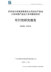 齊齊哈爾市某有限責任公司淡水產(chǎn)品加工車間海產(chǎn)品加工車間建設(shè)項目可行性報告模板