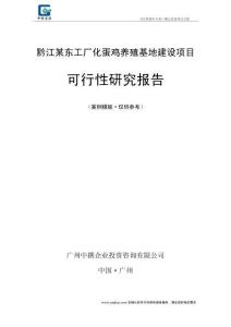 黔江某東工廠化蛋雞養(yǎng)殖基地建設(shè)項目可行性研究報告