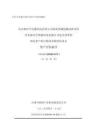 河北新時空智能科技有限公司包含商譽的相關資產組可收回金額評估項目資產評估報告