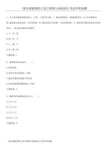 一級注冊建筑師之設計前期與場地設計考試名師選題