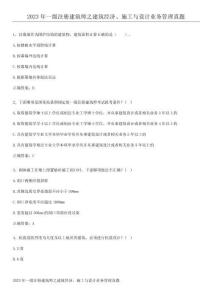 2023年一級注冊建筑師之建筑經濟、施工與設計業務管理真題