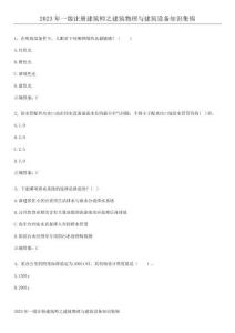 2023年一級注冊建筑師之建筑物理與建筑設備知識集錦