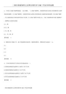 二級注冊建筑師之法律法規經濟與施工考試名師選題
