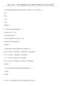 2023-2024一級注冊建筑師之設計前期與場地設計必考考點訓練