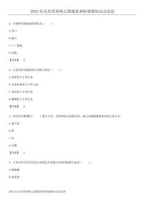 2023年公共營養(yǎng)師之四級營養(yǎng)師易錯知識點總結(jié)