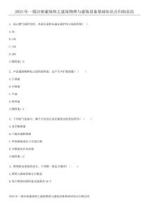 2023年一級注冊建筑師之建筑物理與建筑設備基礎知識點歸納總結