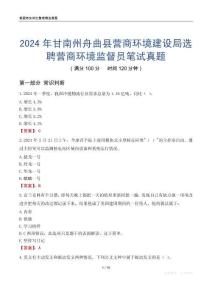 2024年甘南州舟曲縣營(yíng)商環(huán)境建設(shè)局選聘營(yíng)商環(huán)境監(jiān)督員筆試真題