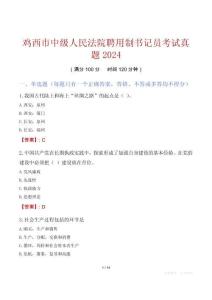 雞西市中級(jí)人民法院聘用制書記員考試真題2024