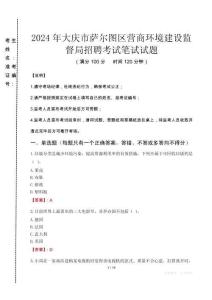 2024年大慶市薩爾圖區(qū)營(yíng)商環(huán)境建設(shè)監(jiān)督局招聘真題