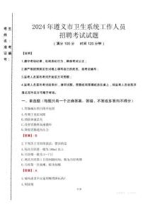 2024年遵義市衛(wèi)生系統(tǒng)考試真題