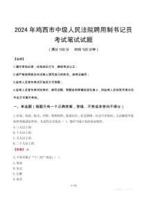 雞西市中級人民法院聘用制書記員筆試真題2024