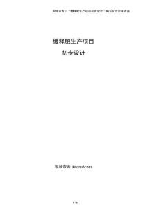 緩釋肥生產(chǎn)項(xiàng)目初步設(shè)計(jì)