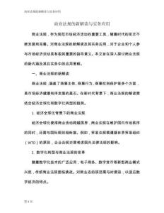 商業(yè)法規(guī)的新解讀與實務(wù)應(yīng)用