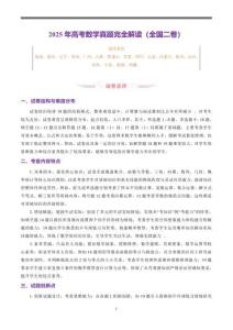 2025年高考数学全国二卷试题真题解读及答案详解