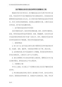 醫(yī)療輔助設(shè)備優(yōu)化粘結(jié)材料的創(chuàng)新解決方案