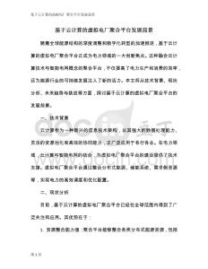 基于云計(jì)算的虛擬電廠聚合平臺(tái)發(fā)展前景