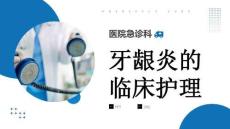 牙龈炎的临床护理