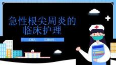 急性根尖周炎的临床护理