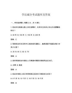 學法減分考試題庫及答案