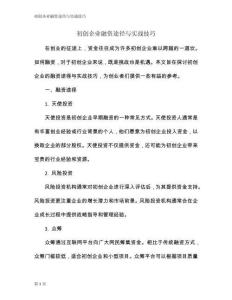 初創(chuàng)企業(yè)融資途徑與實戰(zhàn)技巧