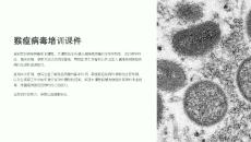 猴痘病毒培訓課件