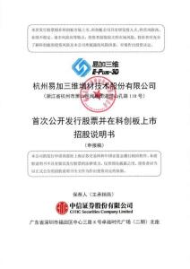 杭州易加三維增材技術(shù)股份有限公司招股說(shuō)明書(shū)