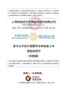 上海恒潤達生生物科技股份有限公司招股說明書